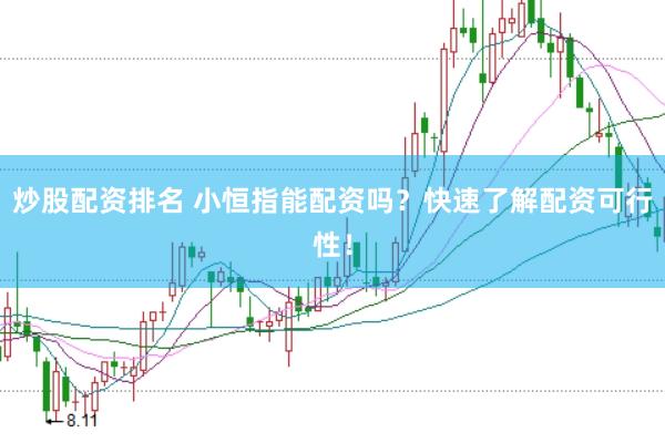 炒股配资排名 小恒指能配资吗？快速了解配资可行性！