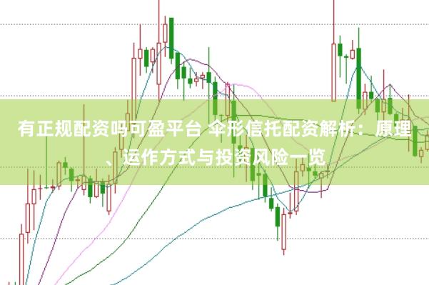 有正规配资吗可盈平台 伞形信托配资解析：原理、运作方式与投资风险一览