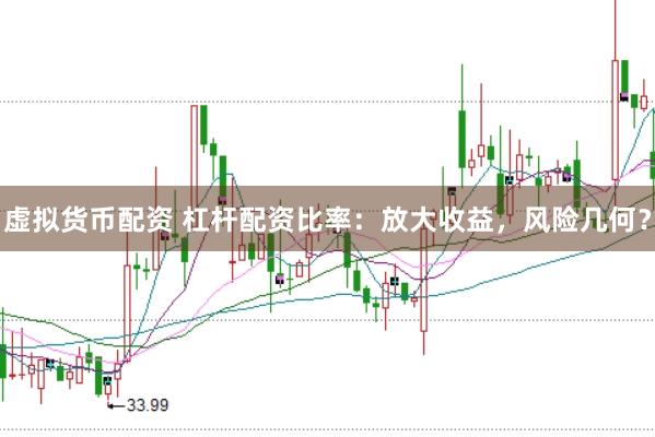 虚拟货币配资 杠杆配资比率：放大收益，风险几何？