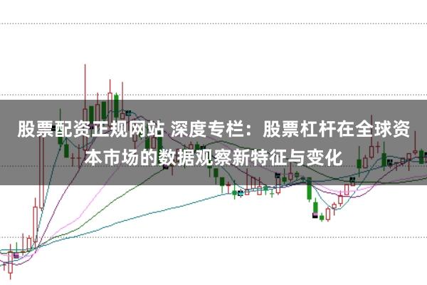 股票配资正规网站 深度专栏：股票杠杆在全球资本市场的数据观察新特征与变化